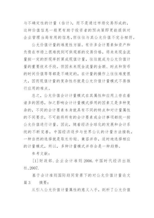 基于会计准则国际趋同背景下的对公允价值计量论文.docx