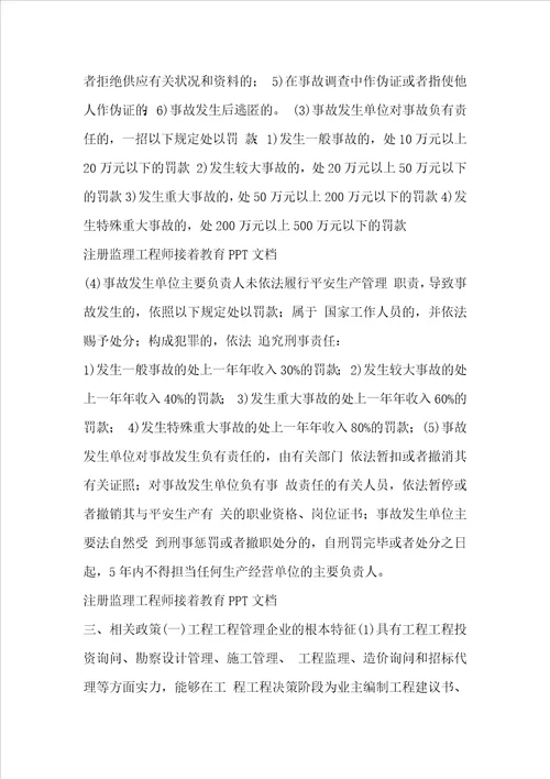 注册监理工程师继续教育1