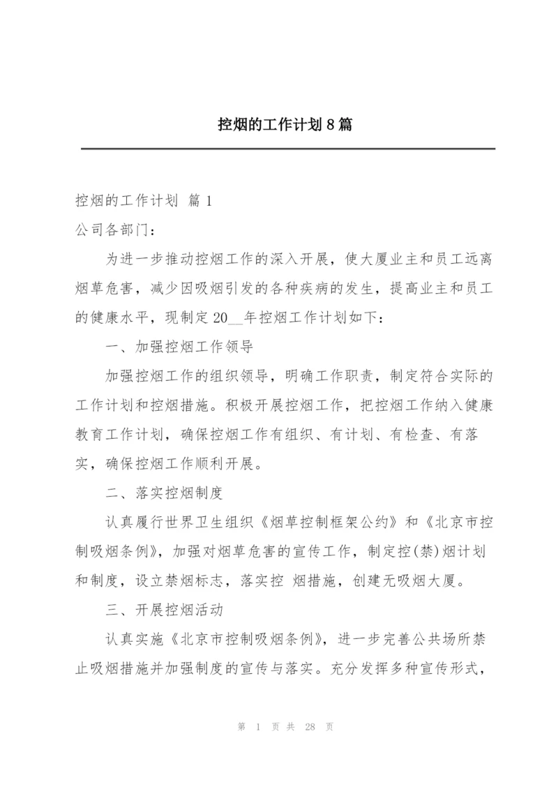 控烟的工作计划8篇.docx