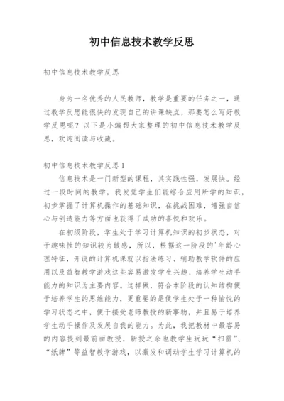 初中信息技术教学反思_11.docx