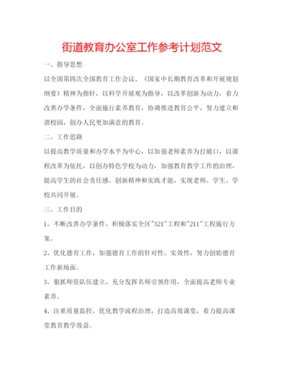 精编街道教育办公室工作参考计划范文.docx