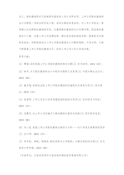 上市公司股权激励的会计问题初探.docx