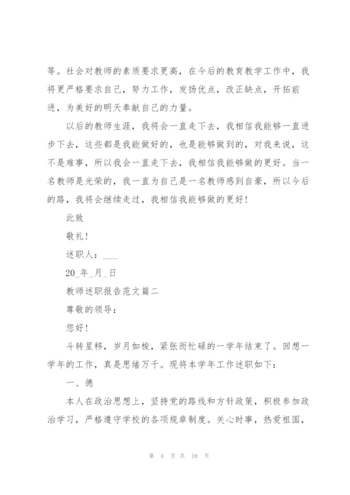 教师述职报告范文总结五篇.docx