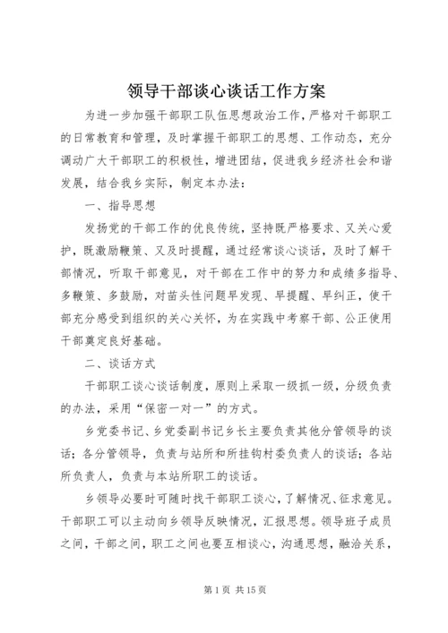 领导干部谈心谈话工作方案_1.docx