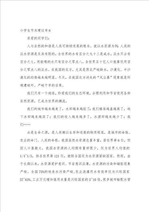 小学生节水倡议书9篇