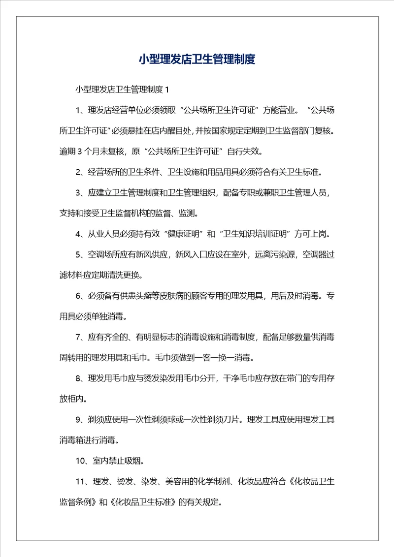 小型理发店卫生管理制度