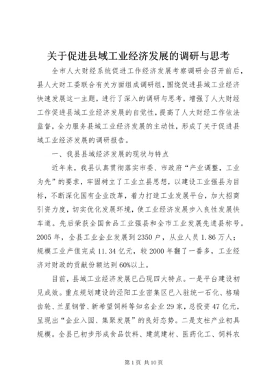 关于促进县域工业经济发展的调研与思考.docx