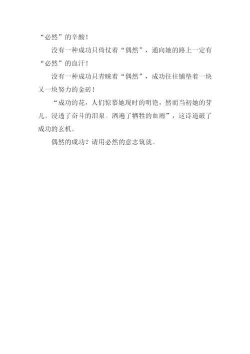 偶然与必然作文600字.docx