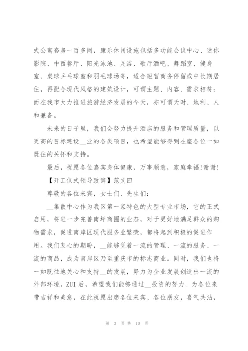 开工仪式领导致辞十篇范文.docx