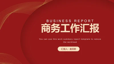 奢华红金汇报PPT模板