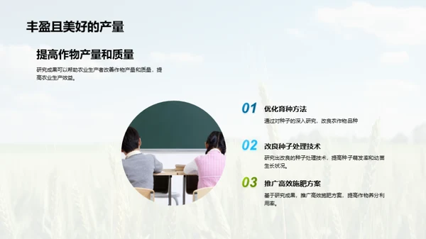 种子研究与农学进步