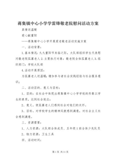 蒋集镇中心小学学雷锋敬老院慰问活动方案.docx