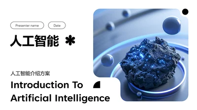蓝色科技风人工智能介绍PPT模板