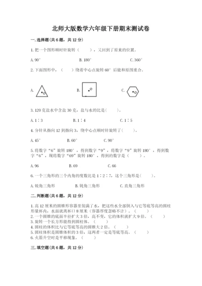 北师大版数学六年级下册期末测试卷附答案（实用）.docx