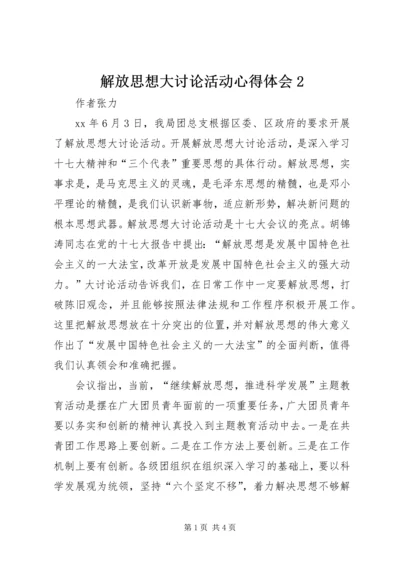 解放思想大讨论活动心得体会2 (2).docx