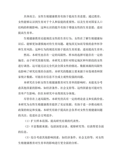 女性生殖健康教育对生育率的影响