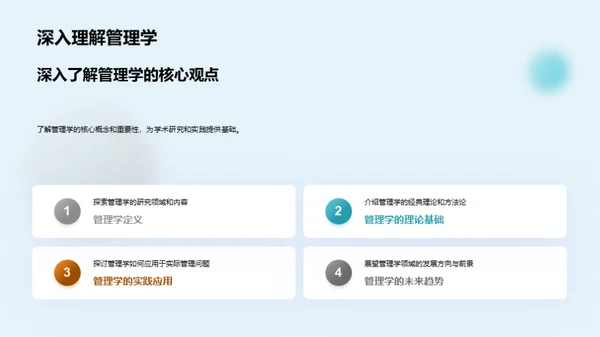 管理学之旅：研究与实践