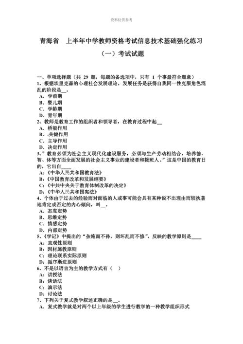 青海省上半年中学教师资格考试信息技术基础强化练习一考试试题.docx