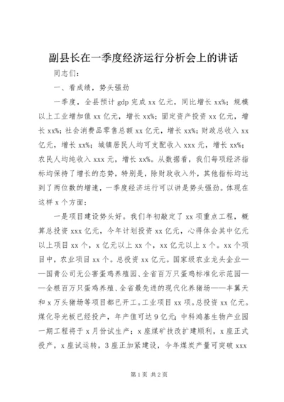 副县长在一季度经济运行分析会上的讲话.docx