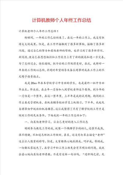 计算机教师个人年终工作总结