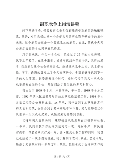 副职竞争上岗演讲稿 (11).docx