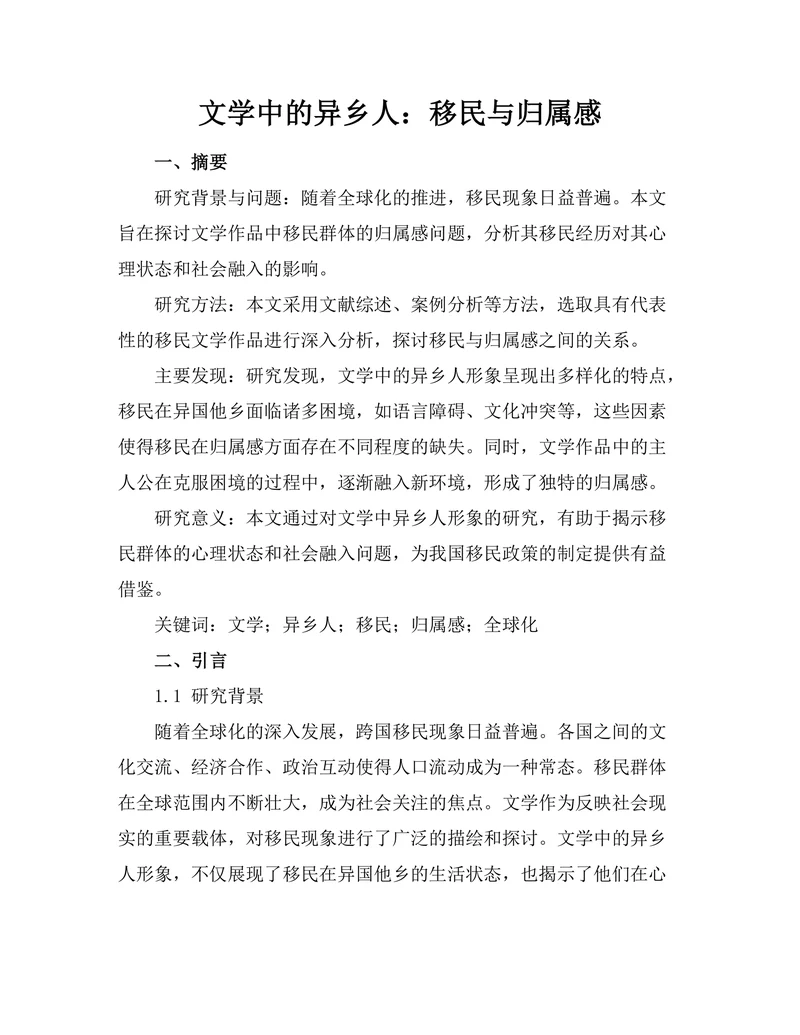 文学中的异乡人：移民与归属感