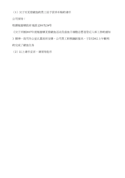 关于对无偿献血的员工给予营养补贴的请示.docx