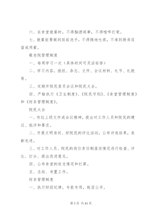 敬老院管理制度,敬老院上墙制度,养老院管理上墙制度.docx