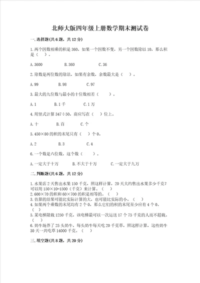 北师大版四年级上册数学期末测试卷带答案达标题