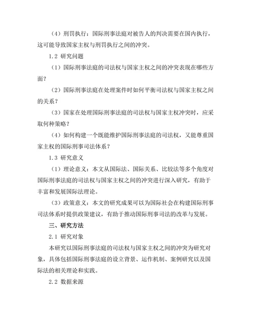 国际刑事法庭的司法权与国家主权的冲突