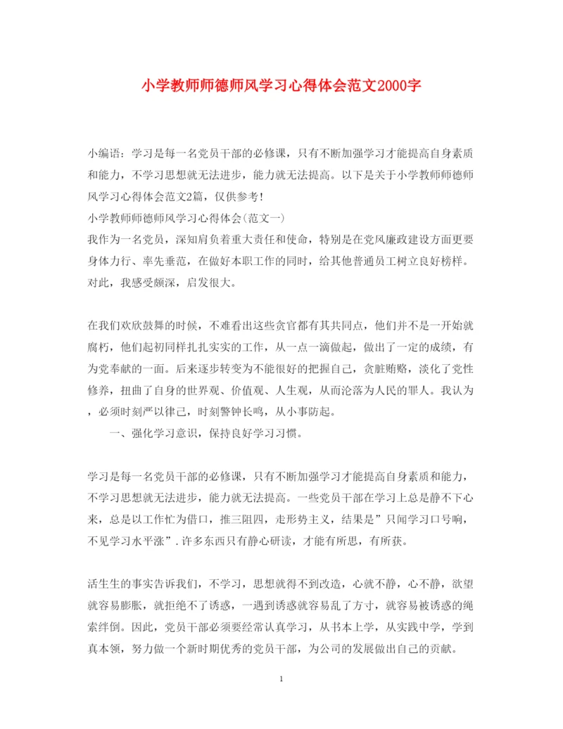 精编小学教师师德师风学习心得体会范文字.docx