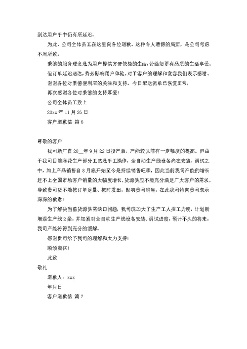 客户道歉信范文锦集八篇