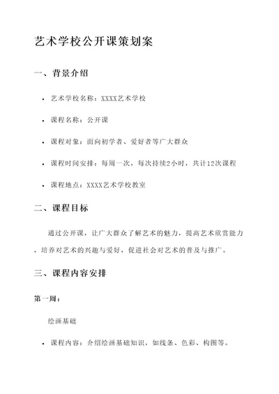 艺术学校公开课策划案