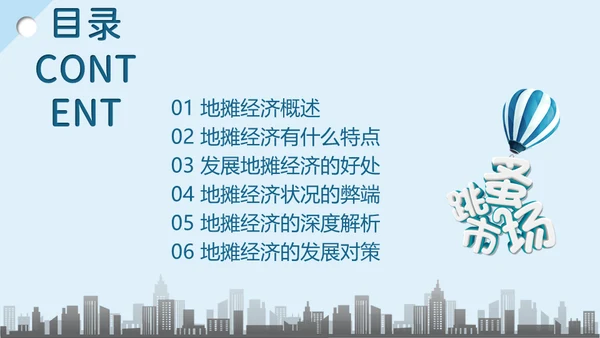 地摊经济解读跳蚤市场通用PPT模板