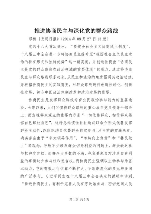 推进协商民主与深化党的群众路线.docx