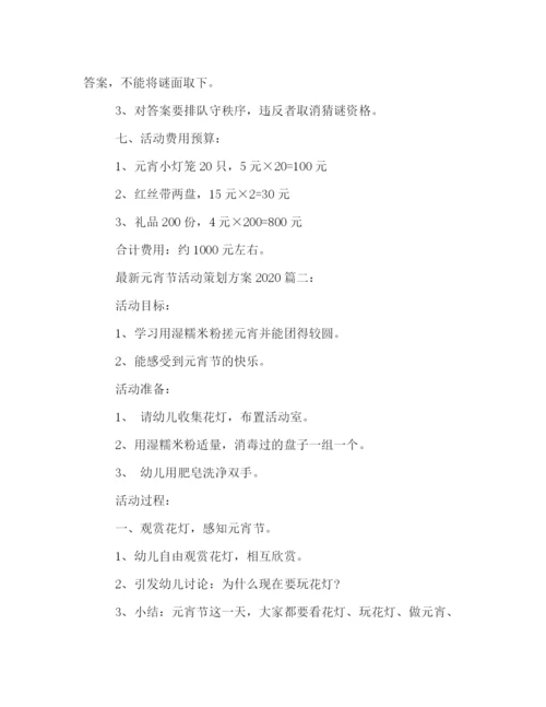 精编之元宵节活动策划方案.docx