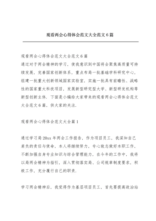 观看两会心得体会范文大全范文6篇.docx