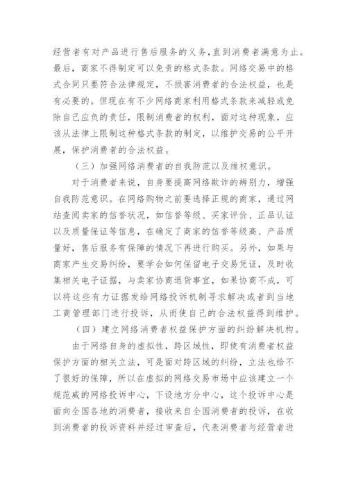 我国网络交易中消费者权益保护存在的问题与对策浅析论文.docx