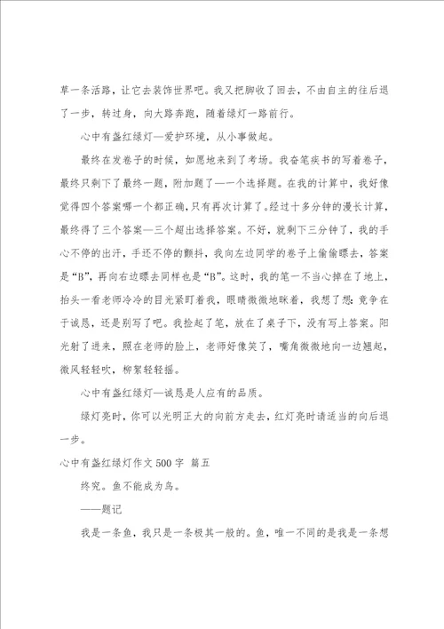 心中有盏红绿灯作文400字精彩8篇