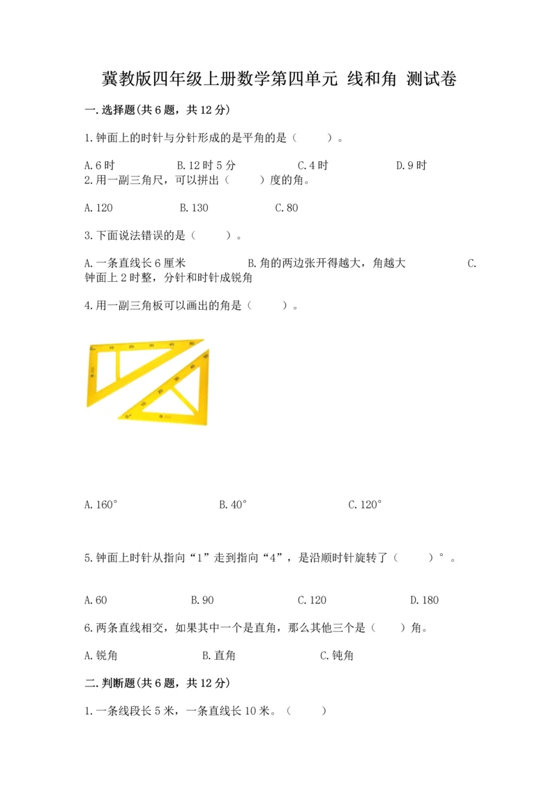 冀教版四年级上册数学第四单元 线和角 测试卷附答案下载.docx