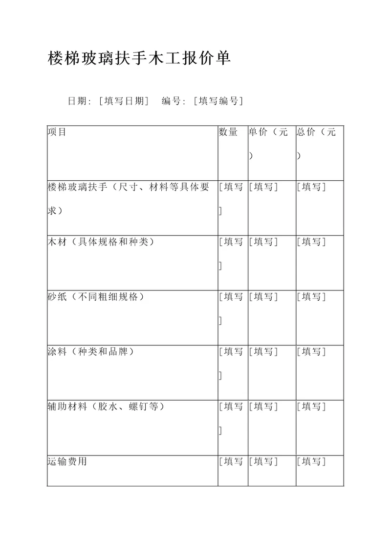 楼梯玻璃扶手木工报价单