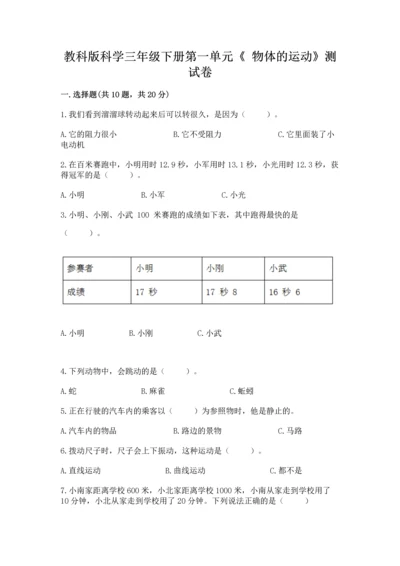 教科版科学三年级下册第一单元《 物体的运动》测试卷附完整答案【全优】.docx