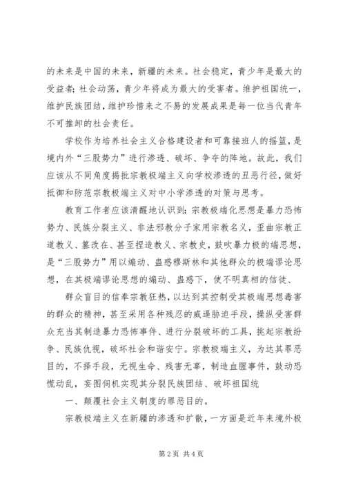 学习去宗教极端化心得体会.docx