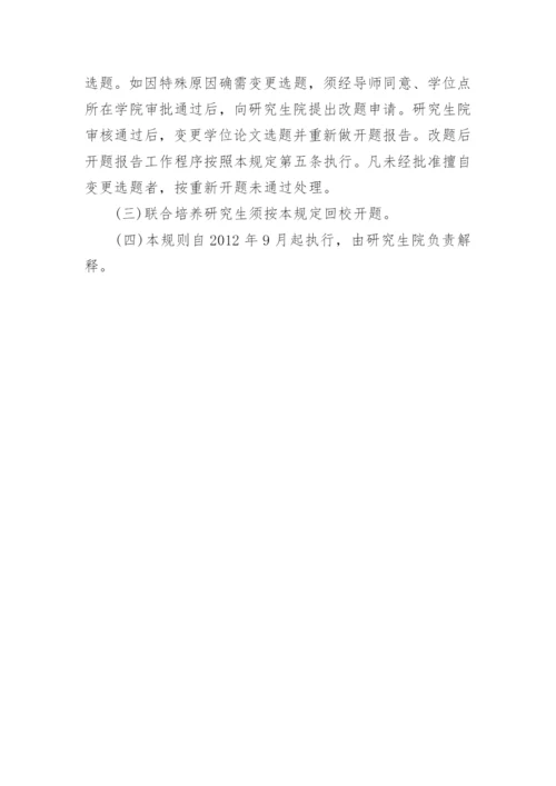 南京信息工程大学硕士论文开题报告规范要求.docx