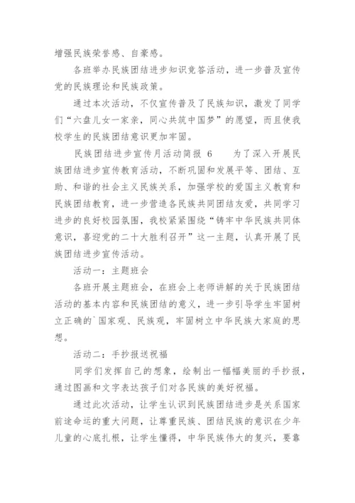 民族团结进步宣传月活动简报.docx
