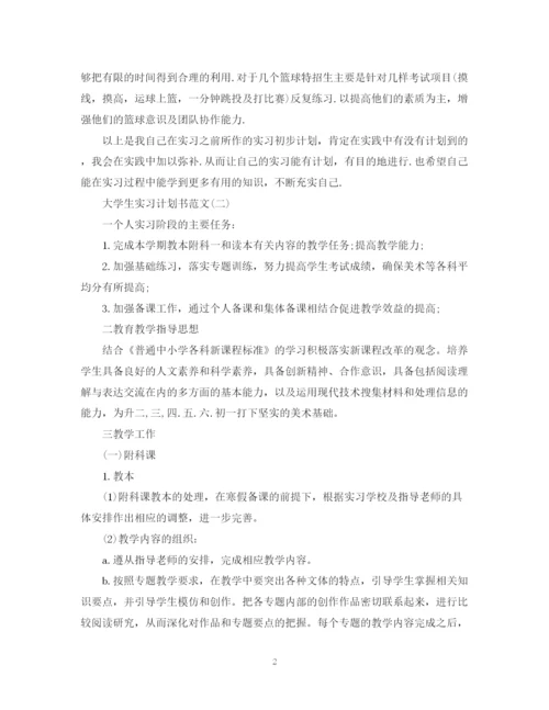 精编之大学生实习计划书范文.docx