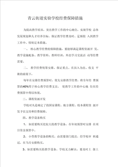 学校经费保障措施