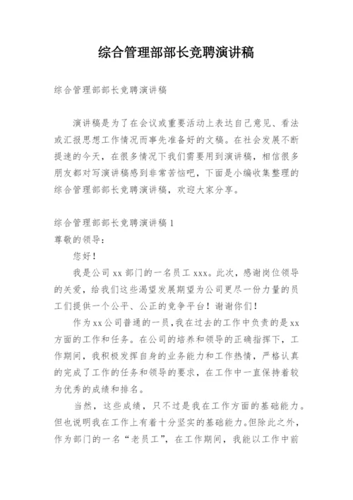 综合管理部部长竞聘演讲稿.docx