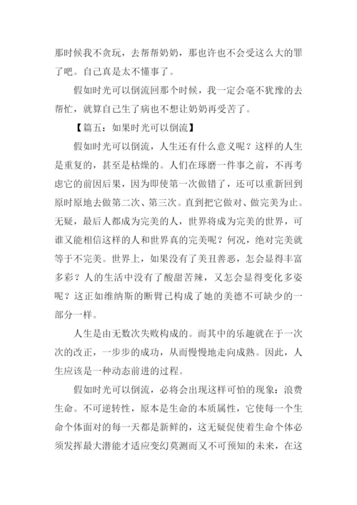 如果时光可以倒流作文-2.docx