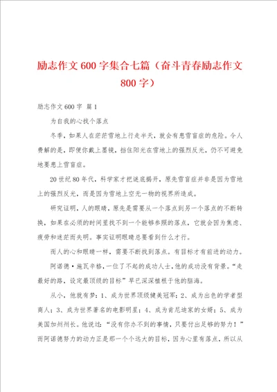 励志作文600字集合七篇奋斗青春励志作文800字